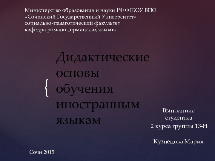 Министерство образования и науки РФ ФГБОУ ВПО «Сочинский Государственный Университет» социально-педагогический факультет