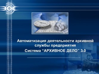 Автоматизация деятельности архивной службы предприятия. Система “АРХИВНОЕ ДЕЛО” 3.0