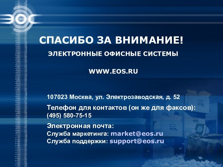 ЭЛЕКТРОННЫЕ ОФИСНЫЕ СИСТЕМЫ  WWW.EOS.RU СПАСИБО ЗА ВНИМАНИЕ!107023 Москва, ул. Электрозаводская, д.