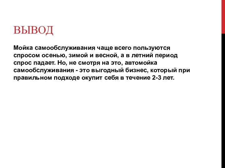 ВЫВОДМойка самообслуживания чаще всего пользуются спросом осенью, зимой и весной, а в