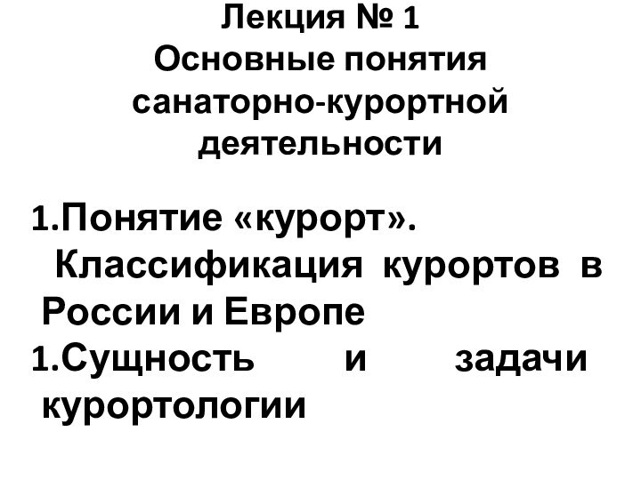 Лекция № 1 Основные понятия санаторно-курортной деятельности Понятие «курорт». Классификация курортов в