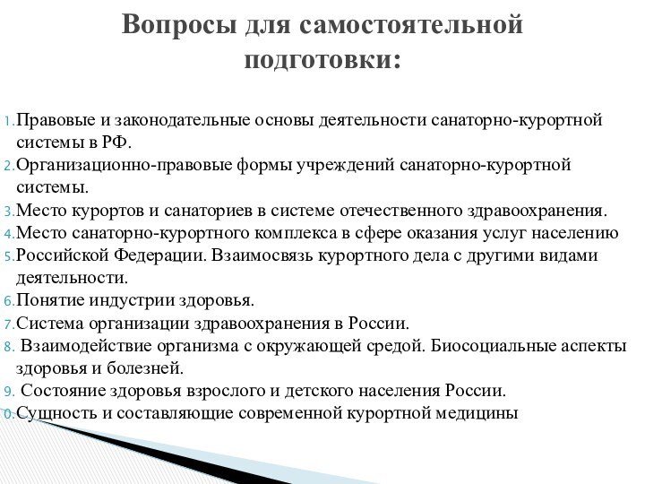 Правовые и законодательные основы деятельности санаторно-курортной системы в РФ. Организационно-правовые формы учреждений