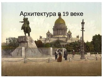 Архитектура в XIX веке