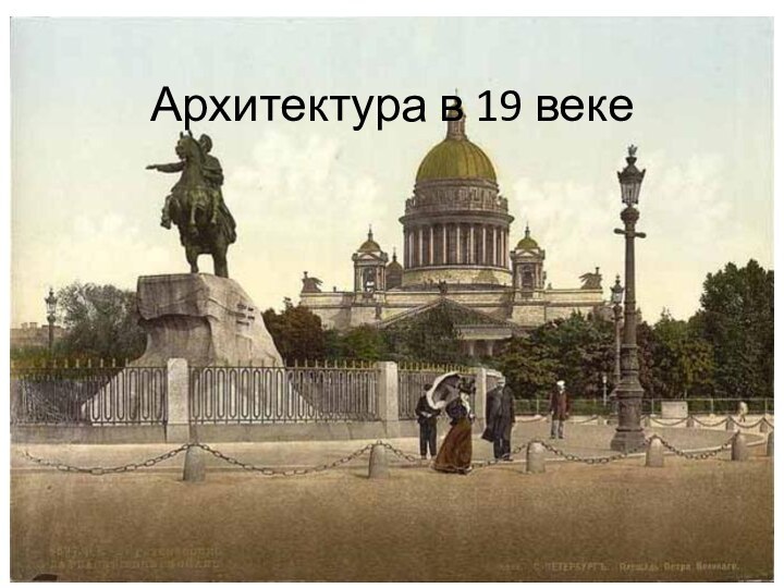 Архитектура в 19 веке