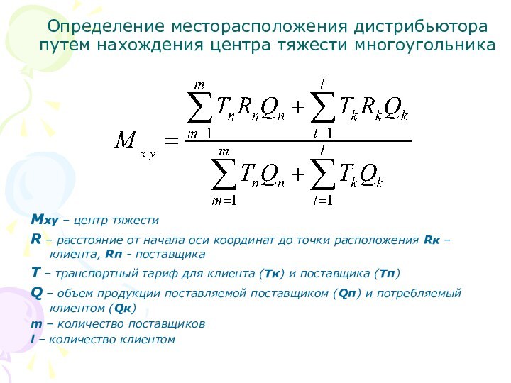 Определение месторасположения дистрибьютора путем нахождения центра тяжести многоугольникаMxy – центр тяжестиR –