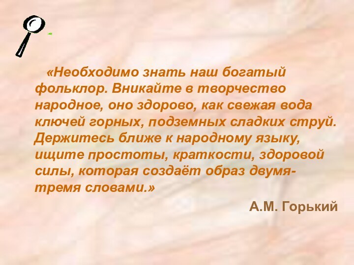 «Необходимо знать наш богатый фольклор. Вникайте в творчество народное, оно здорово, как