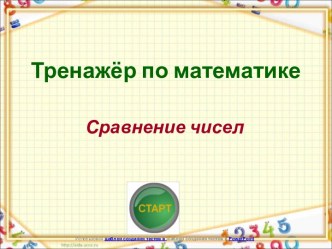 Тренажёр по математике. Сравнение чисел