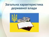 Загальна характеристика державної влади