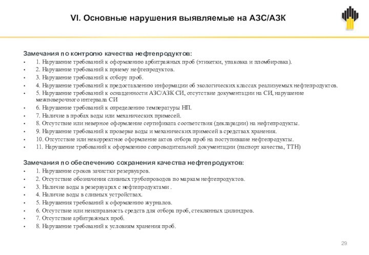 VI. Основные нарушения выявляемые на АЗС/АЗКЗамечания по контролю качества нефтепродуктов:1. Нарушение требований