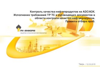 Контроль качества нефтепродуктов на АЗС/АЗК