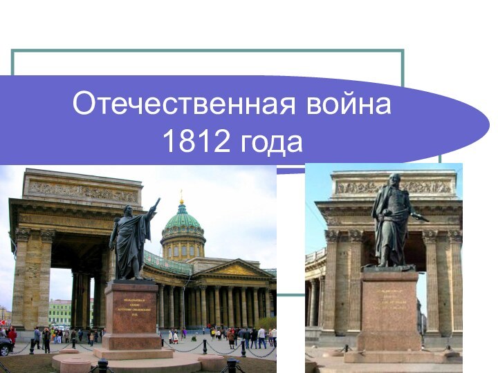 Отечественная война  1812 года