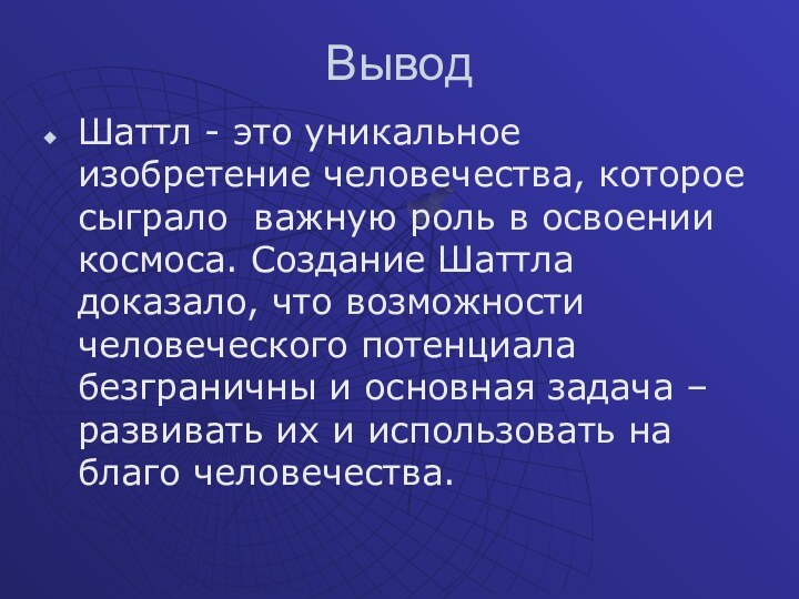 ВыводШаттл - это уникальное изобретение человечества, которое сыграло важную роль в освоении