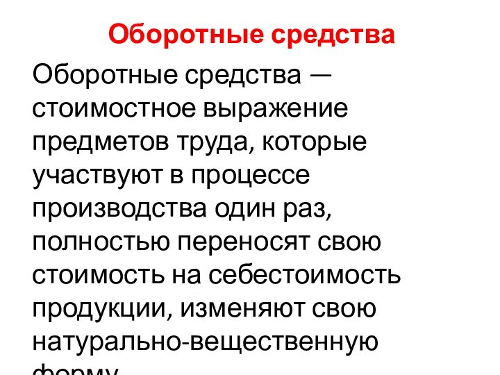 Оборотные средстваОборотные средства — стоимостное выражение предметов труда, которые участвуют в процессе