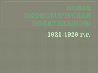 Новая экономическая политика НЭП 1921 — 1929 гг