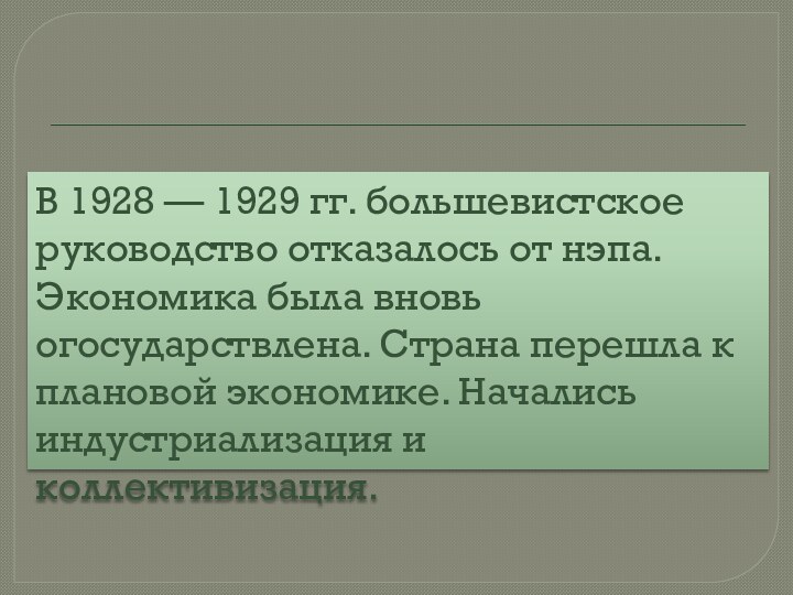 В 1928 — 1929 гг. большевистское руководство отказалось от нэпа. Экономика была