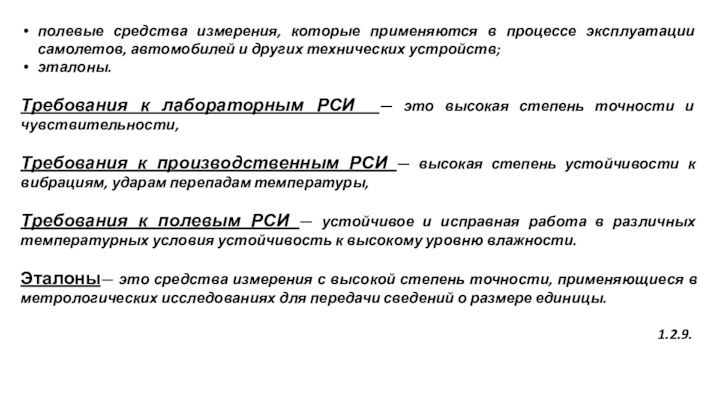 полевые средства измерения, которые применяются в процессе эксплуатации самолетов, автомобилей и других