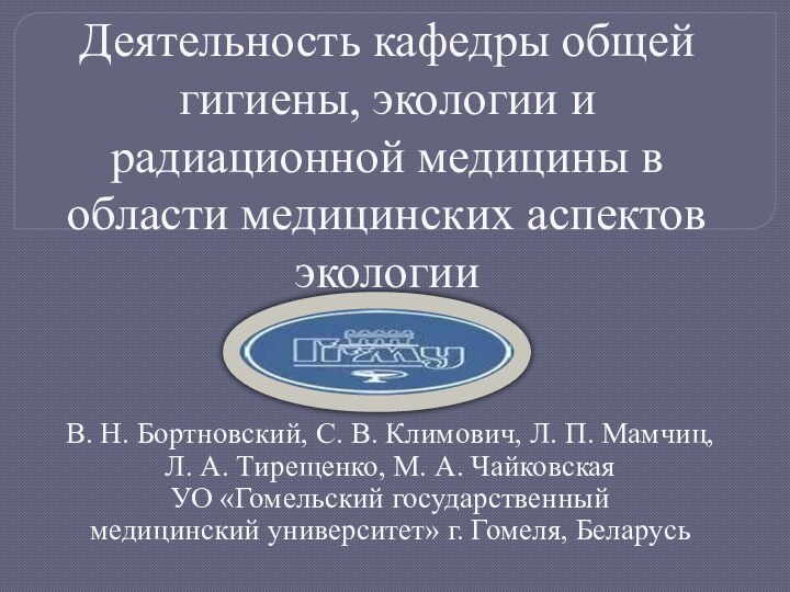 Деятельность кафедры общей гигиены, экологии и радиационной медицины в области медицинских аспектов