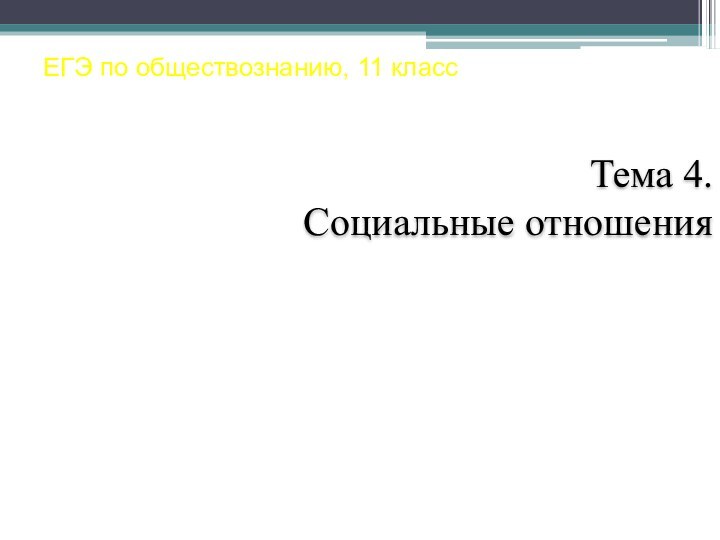 Тема 4.  Социальные отношения