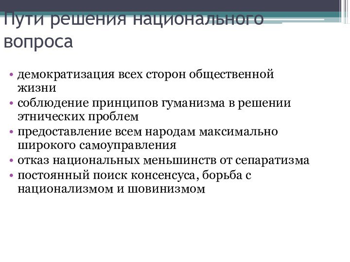 Пути решения национального вопросадемократизация всех сторон общественной жизнисоблюдение принципов гуманизма в решении