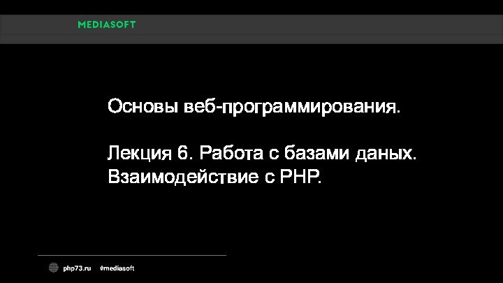 Основы веб-программирования. Лекция 6. Работа с базами даных. Взаимодействие с PHP.