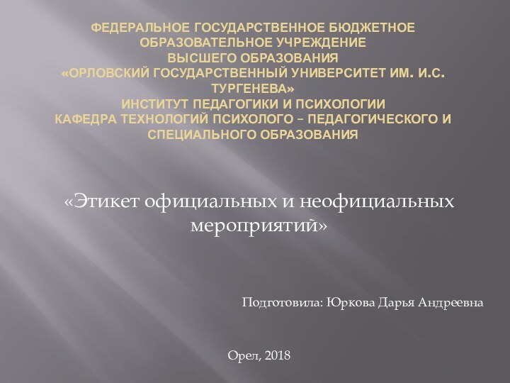 ФЕДЕРАЛЬНОЕ ГОСУДАРСТВЕННОЕ БЮДЖЕТНОЕ ОБРАЗОВАТЕЛЬНОЕ УЧРЕЖДЕНИЕ ВЫСШЕГО ОБРАЗОВАНИЯ «ОРЛОВСКИЙ ГОСУДАРСТВЕННЫЙ УНИВЕРСИТЕТ ИМ. И.С.