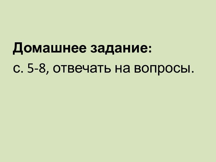 Домашнее задание: с. 5-8, отвечать на вопросы.