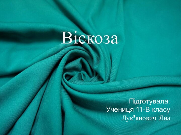 ВіскозаПідготувала:Учениця 11-В класуЛук’янович Яна