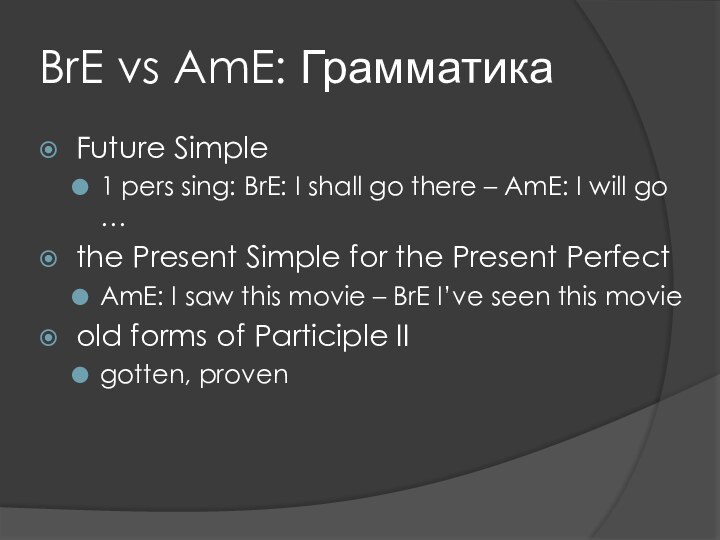 BrE vs AmE: ГрамматикаFuture Simple1 pers sing: BrE: I shall go there