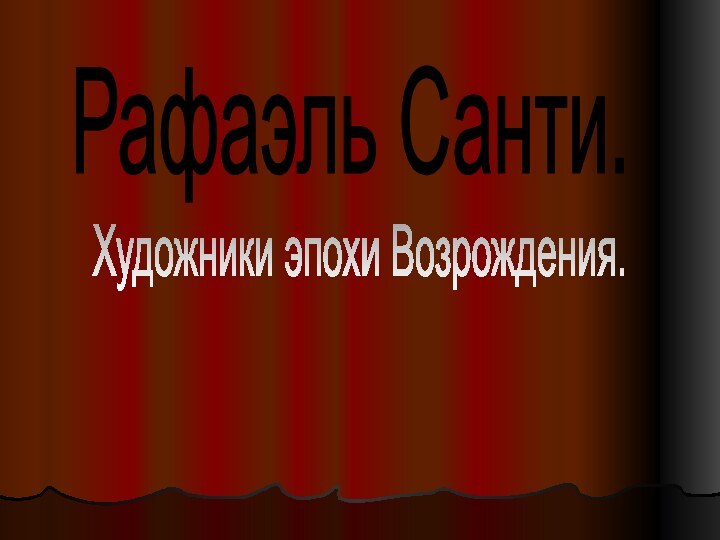 Рафаэль Санти.Художники эпохи Возрождения.