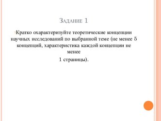 Теоретические концепции научных исследований