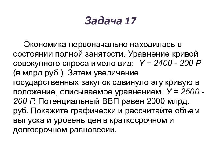 Задача 17	Экономика первоначально находилась в состоянии полной занятости. Уравнение кривой совокупного спроса