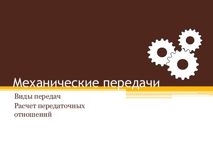 Механические передачиВиды передачРасчет передаточных отношений