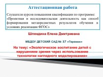 Аттестационная работа. Проект по экологическому воспитанию