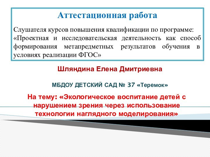 Аттестационная работаСлушателя курсов повышения квалификации по программе:«Проектная и исследовательская деятельность как способ