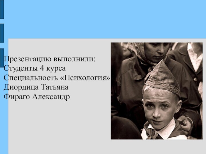 Презентацию выполнили:Студенты 4 курсаСпециальность «Психология»Диордица ТатьянаФираго Александр