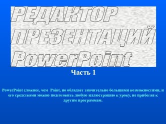 Редактор презентаций Power Point. (Часть 1)