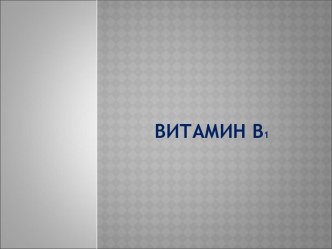 Витамин В1. Тиамин