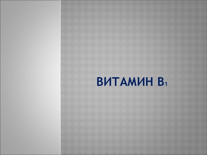 ВИТАМИН В1