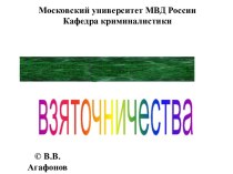 Методика расследования взяточничества