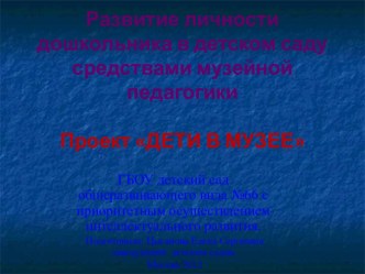 Развитие личности дошкольника в детском саду средствами музейной педагогики