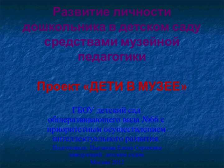 Развитие личности дошкольника в детском саду средствами музейной педагогики  Проект