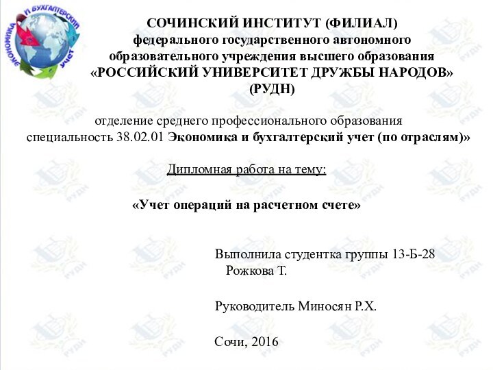 СОЧИНСКИЙ ИНСТИТУТ (ФИЛИАЛ)  федерального государственного автономного образовательного учреждения высшего образования