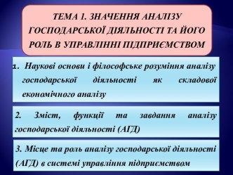 Значення аналізу господарської діяльності та його роль в управлінні підприємством