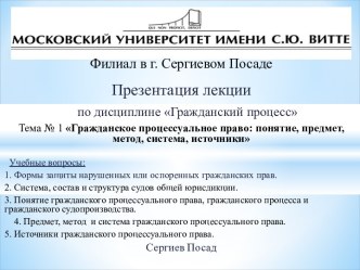 Гражданское процессуальное право. Понятие, предмет, метод, система, источники