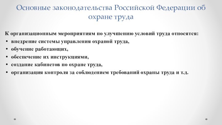 Основные законодательства Российской Федерации об охране трудаК организационным мероприятиям по улучшению условий