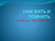 Нам жить и помнить. Блокада Ленинграда