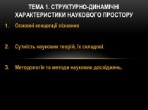 Структурно-динамічні характеристики наукового простору. (Тема 1)