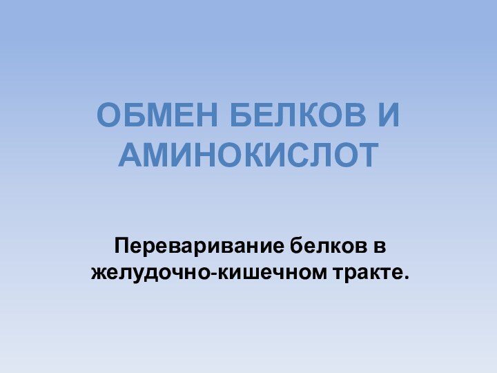 ОБМЕН БЕЛКОВ И АМИНОКИСЛОТПереваривание белков в желудочно-кишечном тракте.