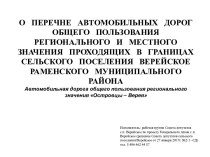 Автомобильная дорога общего пользования регионального значения Островцы - Верея