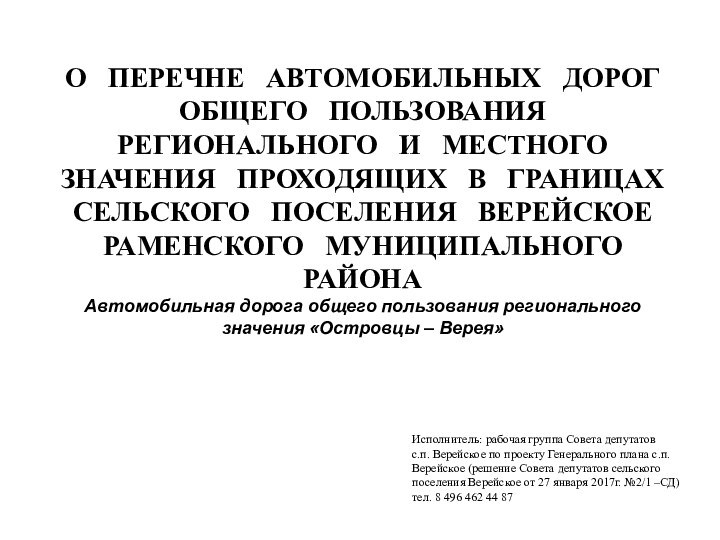 О  ПЕРЕЧНЕ  АВТОМОБИЛЬНЫХ  ДОРОГ  ОБЩЕГО  ПОЛЬЗОВАНИЯ